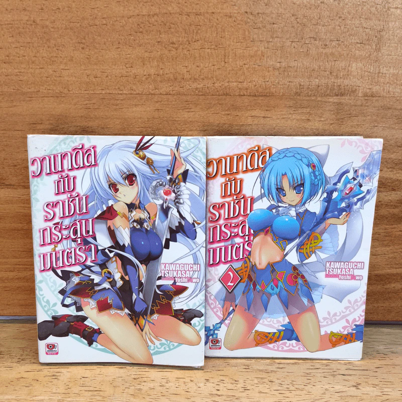 นิยาย วานาดีสกับราชันกระสุนมนตรา เล่ม 1-2 รูปที่ 1