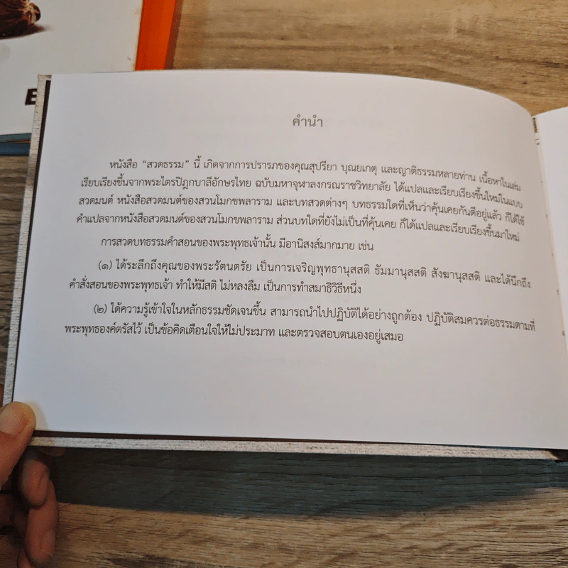 สวดธรรม (ฉบับพกพา) - สุภีร์ ทุมทอง รูปที่ 5