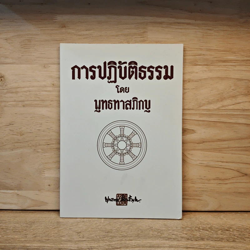 การปฏิบัติธรรม - พุทธทาสภิกขุ รูปที่ 1
