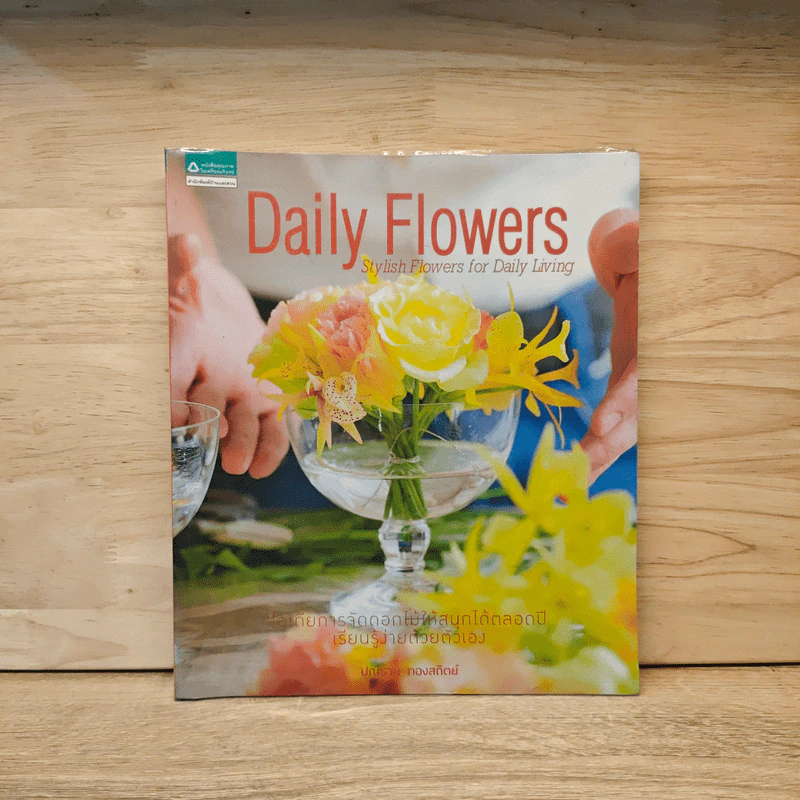 Daily Flowers ไอเดียการจัดดอกไม้ให้สนุกได้ตลอดปี - ปณิธาน ทองสถิตย์ รูปที่ 1