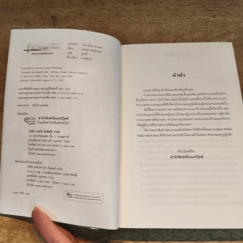 ธิดาจอมราชันย์ ตอน ดาบแห่งเจ้าชะตา + ตำนานมงกุฎผู้กล้า - Robin McKinley รูปที่ 8