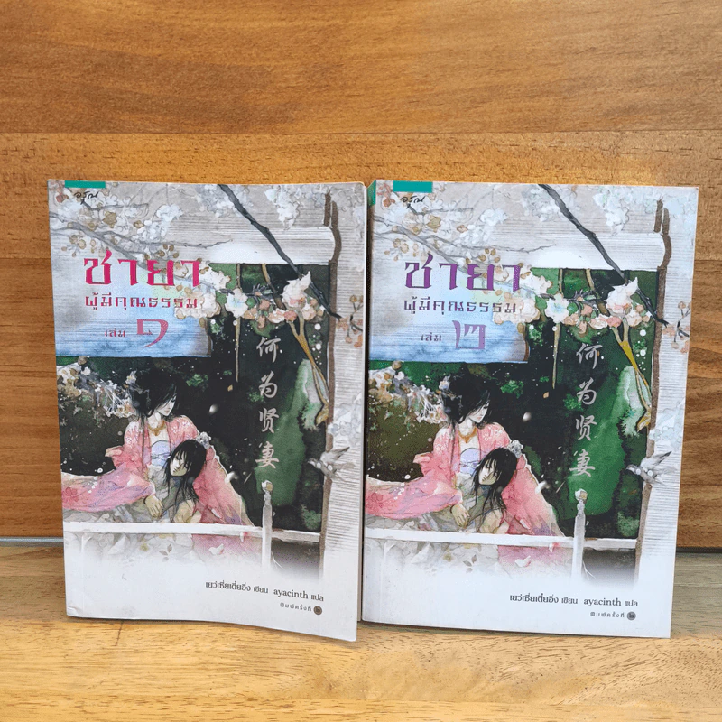 ชายาผู้มีคุณธรรม 2 เล่มจบ - เย่ว์เซี่ยเตี๋ยอิ่ง (Yue Xia Die Ying), ayacinth รูปที่ 1