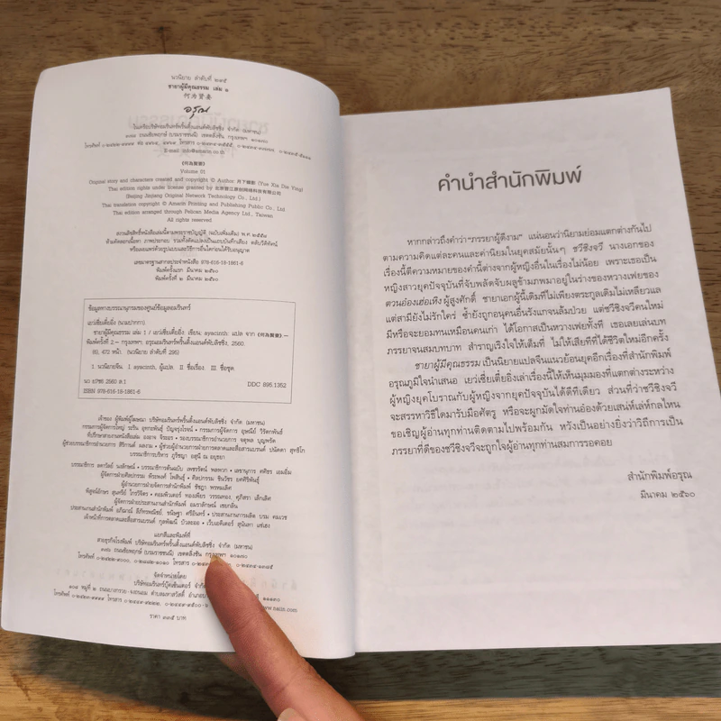 ชายาผู้มีคุณธรรม 2 เล่มจบ - เย่ว์เซี่ยเตี๋ยอิ่ง (Yue Xia Die Ying), ayacinth รูปที่ 6