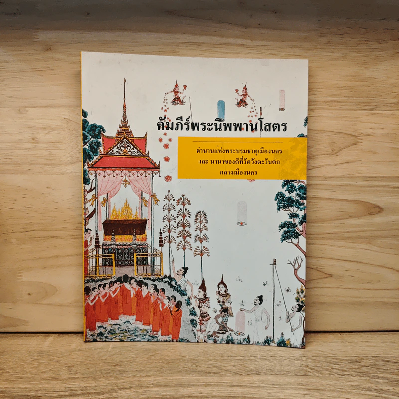 คัมภีร์พระนิพพานโสตร รูปที่ 1