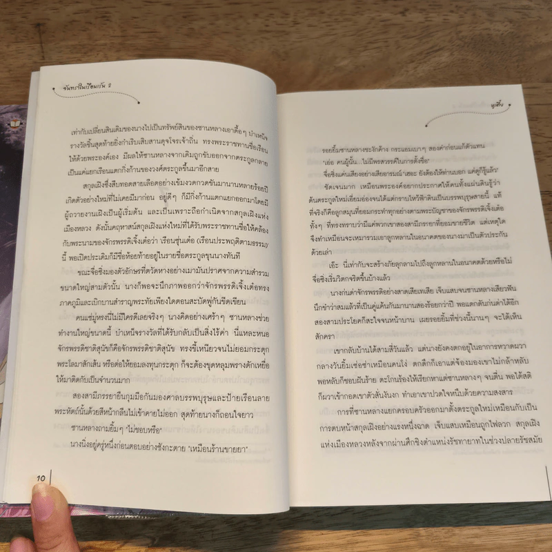 จันทราในเรือนเร้น 2 เล่มจบ - หูเตี๋ย รูปที่ 11