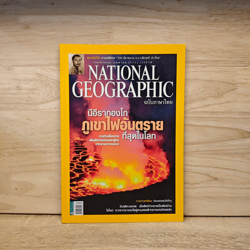 National Geographic ฉบับที่ 117 เม.ย 2554 รูปที่ 1