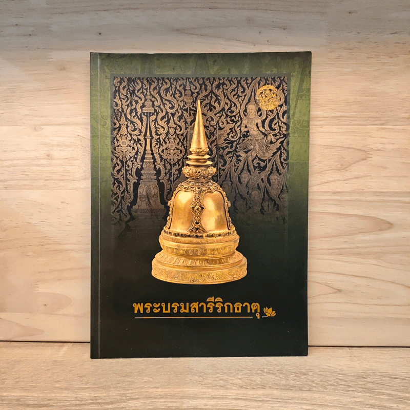 พระบรมสารีริกธาตุ รูปที่ 1
