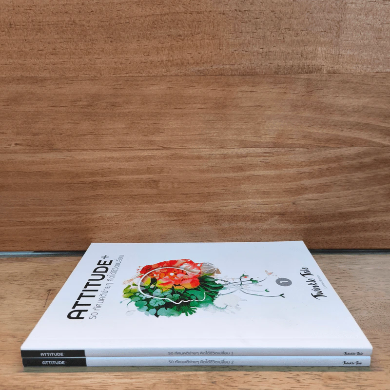 ATTITUDE 50 ทัศนคติง่ายๆ คิดได้ชีวิตเปลี่ยน เล่ม1-2 รูปที่ 2