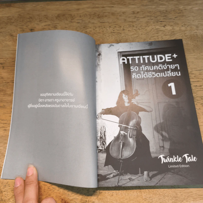 ATTITUDE 50 ทัศนคติง่ายๆ คิดได้ชีวิตเปลี่ยน เล่ม1-2 รูปที่ 6