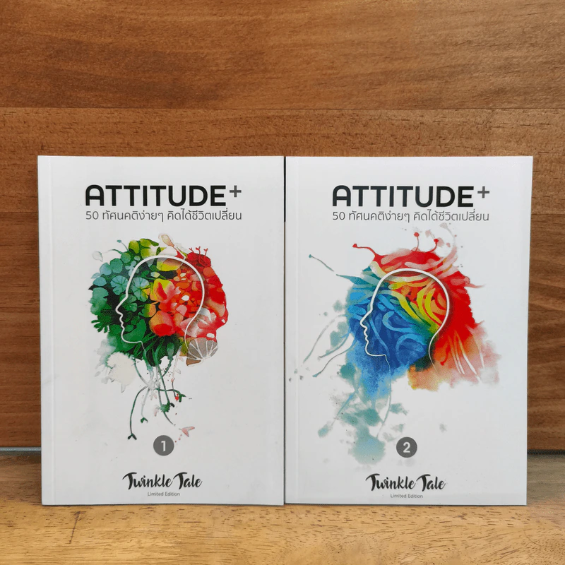 ATTITUDE 50 ทัศนคติง่ายๆ คิดได้ชีวิตเปลี่ยน เล่ม1-2 รูปที่ 1
