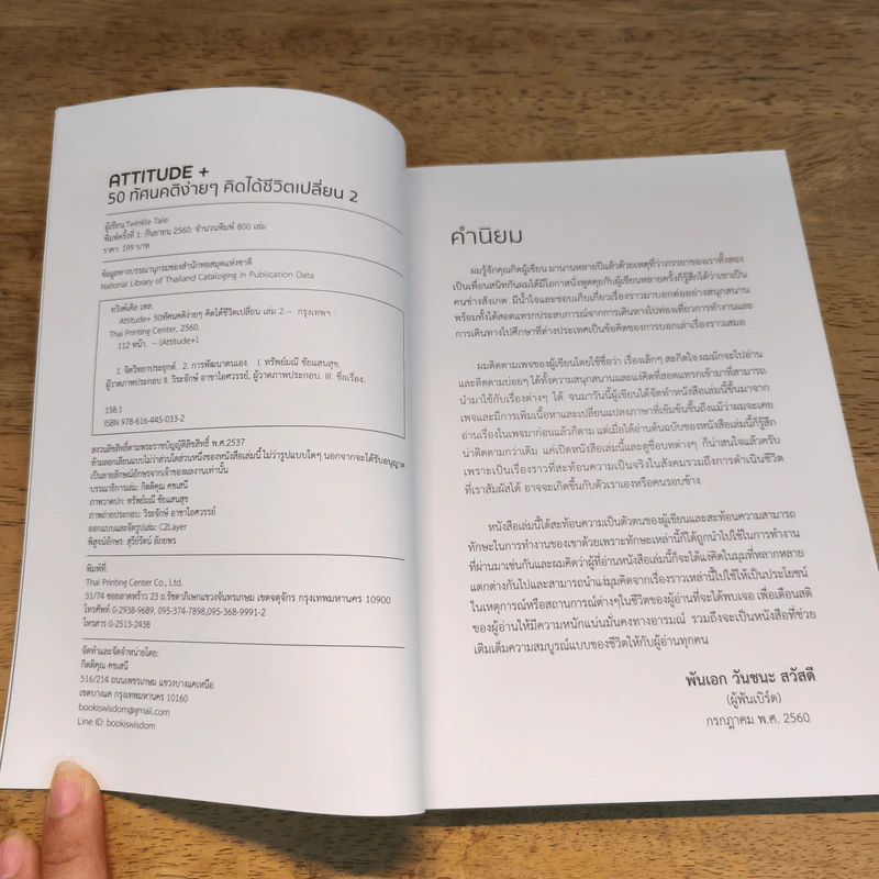 ATTITUDE 50 ทัศนคติง่ายๆ คิดได้ชีวิตเปลี่ยน เล่ม1-2 รูปที่ 11