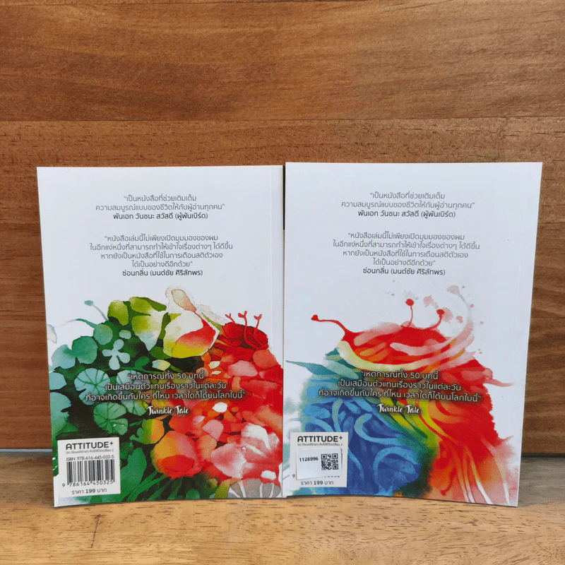 ATTITUDE 50 ทัศนคติง่ายๆ คิดได้ชีวิตเปลี่ยน เล่ม1-2 รูปที่ 5
