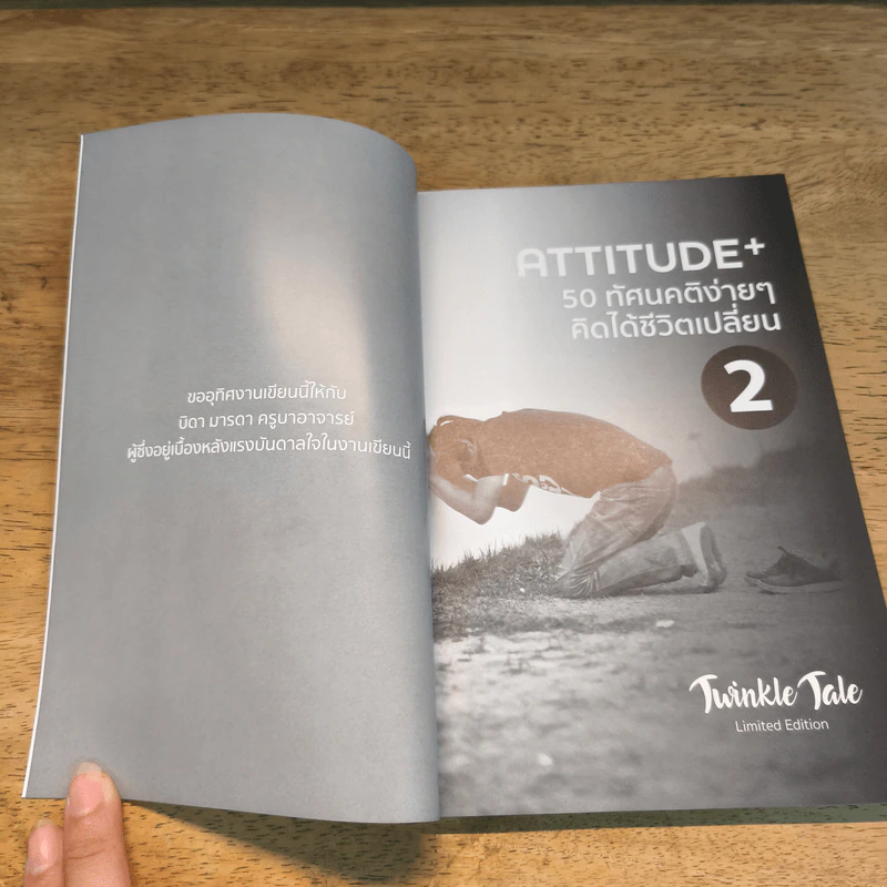ATTITUDE 50 ทัศนคติง่ายๆ คิดได้ชีวิตเปลี่ยน เล่ม1-2 รูปที่ 10