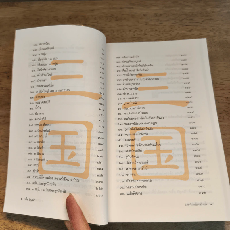 สามก๊ก ฉบับคนกันเอง ภาค 1-2 - เอื้อ อัญชลี รูปที่ 10