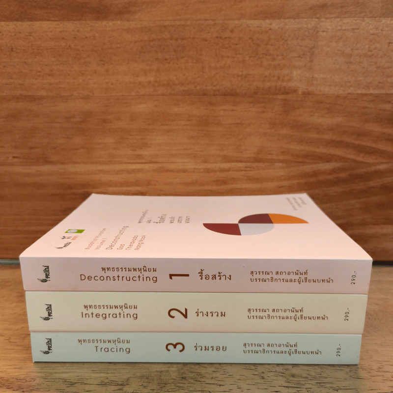 พุทธธรรมพหุนิยม เล่ม 1-3 - สุวรรณา สถาอานันท์ รูปที่ 2