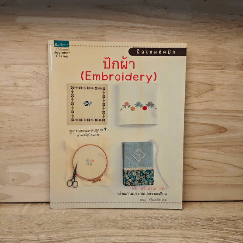 มือใหม่หัดปัก ปักผ้า Embroidery รูปที่ 1