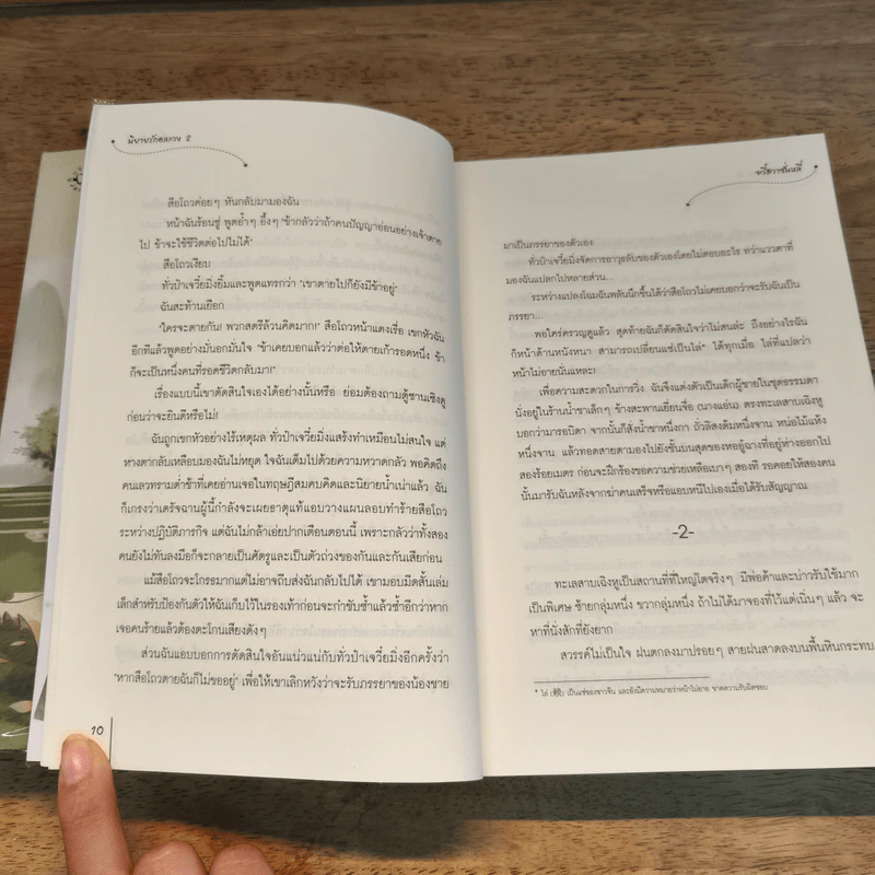 นิยายแจ่มใส นิยายรักอลเวง 2 เล่มจบ - จวี๋ฮวาซั่นหลี่ รูปที่ 9
