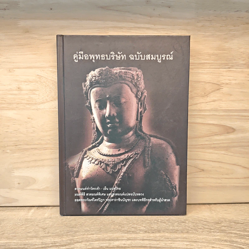 คู่มือพุทธบริษัท ฉบับสมบูรณ์ (ปกแข็ง) รูปที่ 1