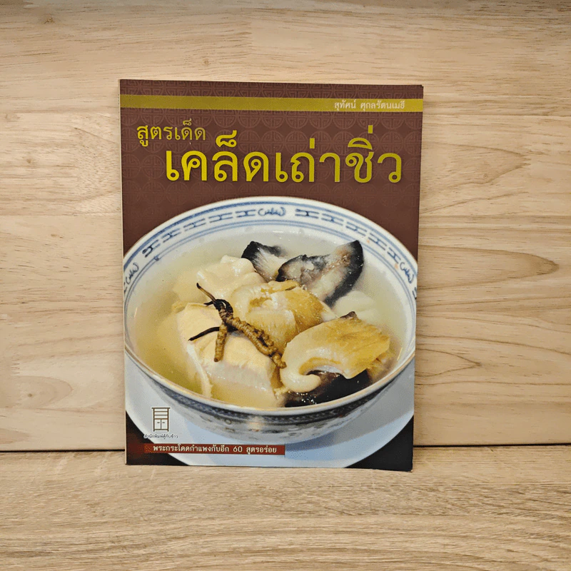 สูตรเด็ด เคล็ดเถ่าชิ่ว พระกระโดดกำแพงกับอีก 60 สูตรอร่อย - สุทัศน์ ศุกลรัตนเมธี รูปที่ 1
