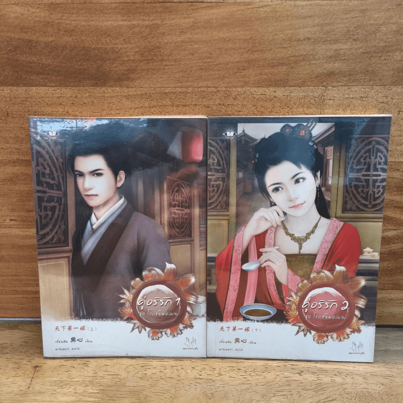คู่อริรัก 2 เล่มจบ - เตี่ยนซิน รูปที่ 1