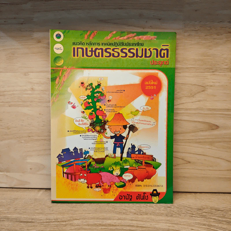 เกษตรธรรมชาติประยุกต์ แนวคิด หลักการ เทคนิคปฏิบัติในประเทศไทย รูปที่ 1