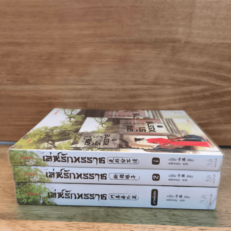 เล่ห์รักทรราช 2 เล่มจบ + ภาคพิเศษ - อวี๋ฉิง, พริกหอม รูปที่ 2