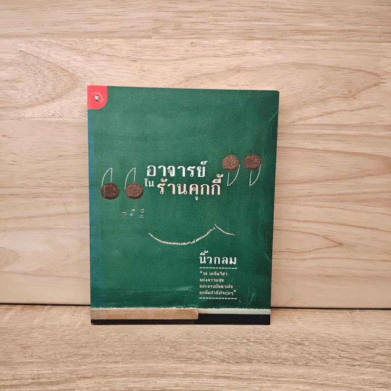 อาจารย์ในร้านคุกกี้ - นิ้วกลม รูปที่ 1