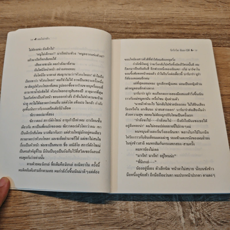ผมไม่กลัว - นิกโกโล อัมมานิติ รูปที่ 8