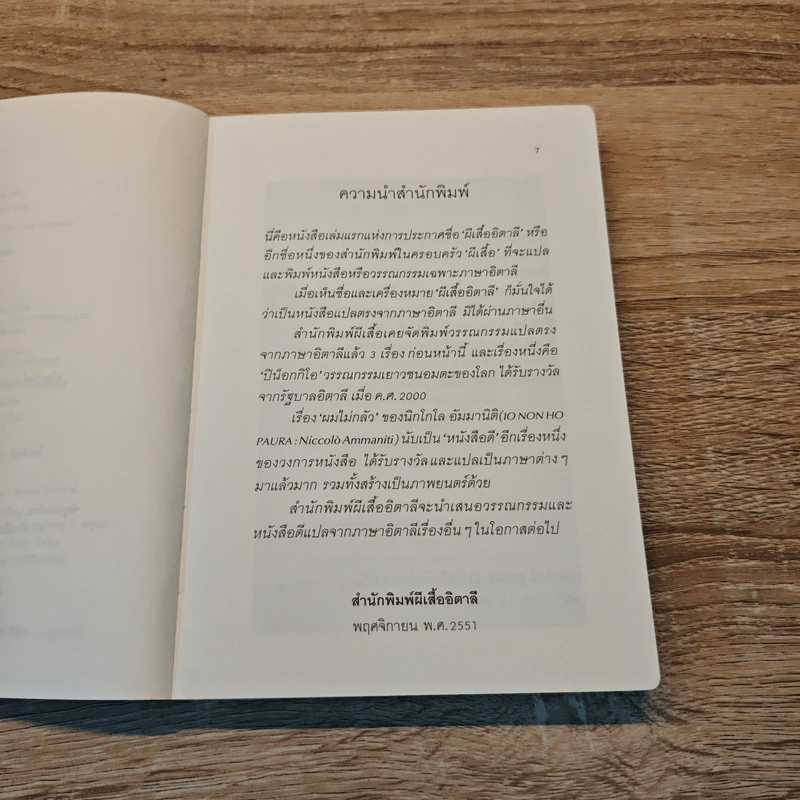 ผมไม่กลัว - นิกโกโล อัมมานิติ รูปที่ 7