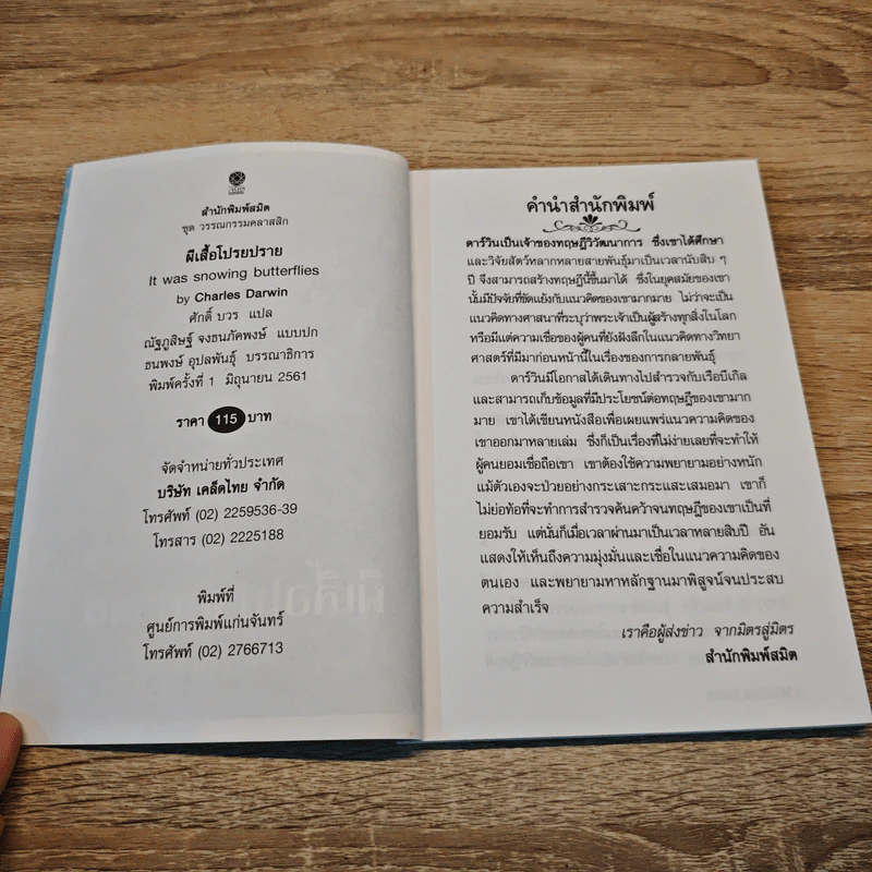 ผีเสื้อโปรยปราย - Charles Darwin รูปที่ 6