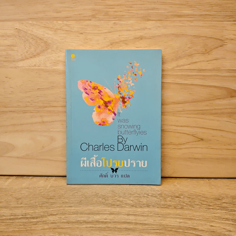 ผีเสื้อโปรยปราย - Charles Darwin รูปที่ 1