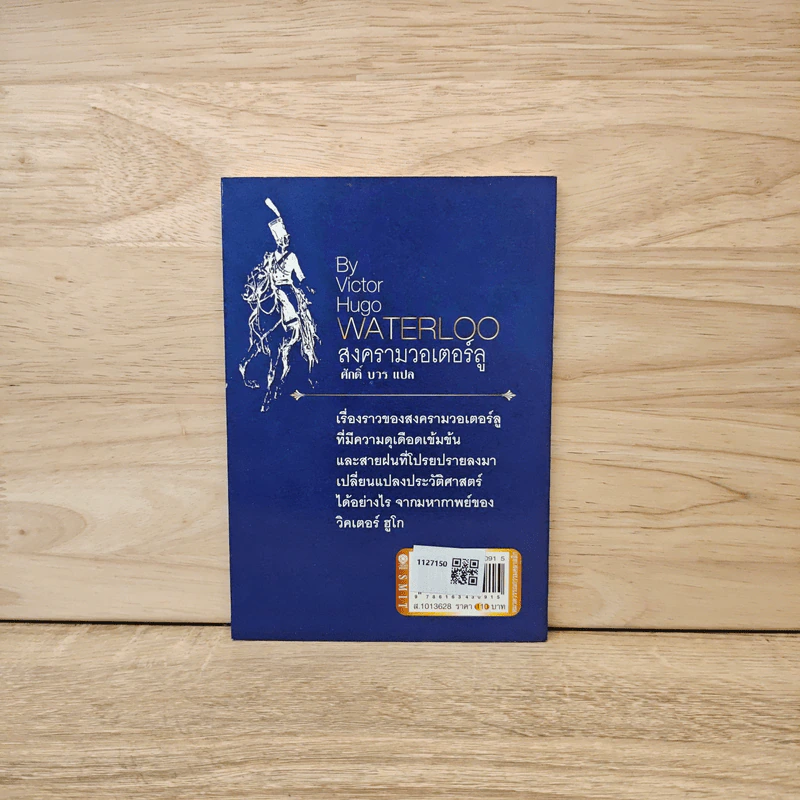 สงครามวอเตอร์ลู Waterloo - Victor Hugo รูปที่ 5
