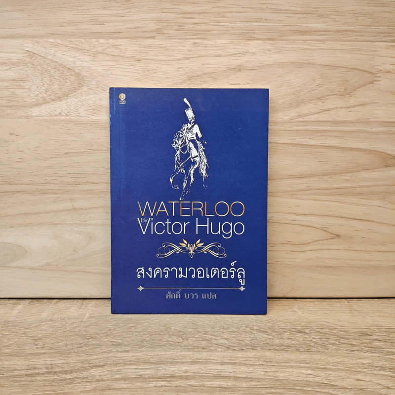 สงครามวอเตอร์ลู Waterloo - Victor Hugo รูปที่ 1