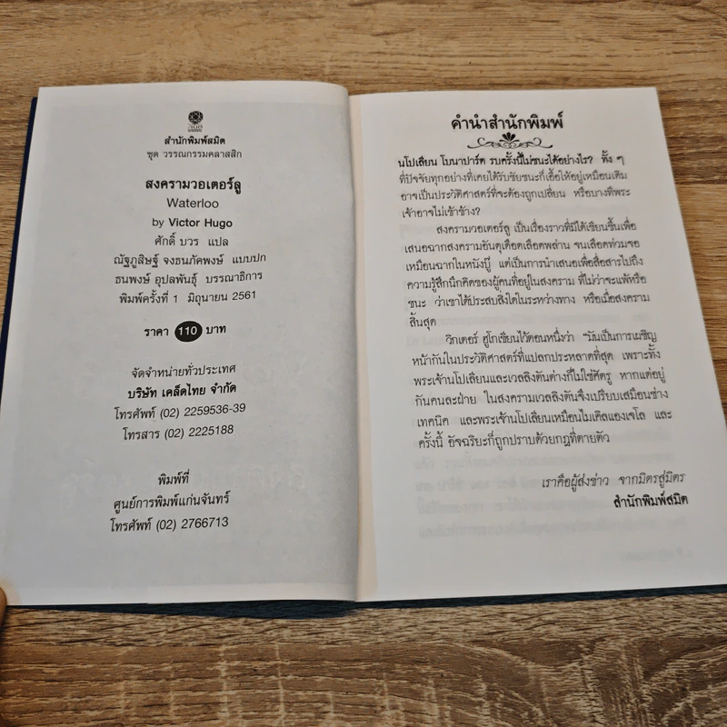 สงครามวอเตอร์ลู Waterloo - Victor Hugo รูปที่ 6