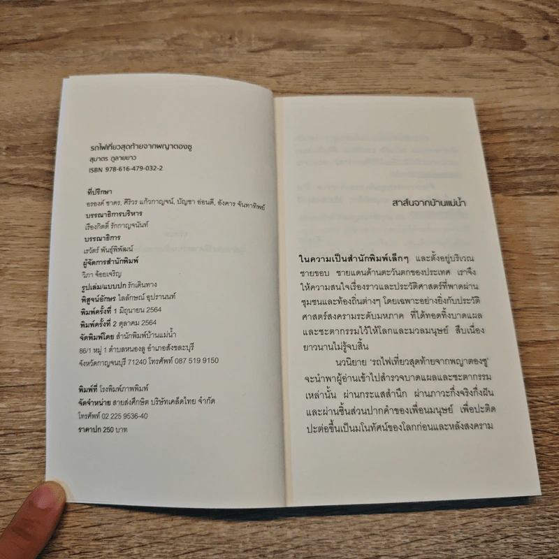 รถไฟเที่ยวสุดท้ายจากพญาตองซู - สุมาตร ภูลายยาว รูปที่ 6