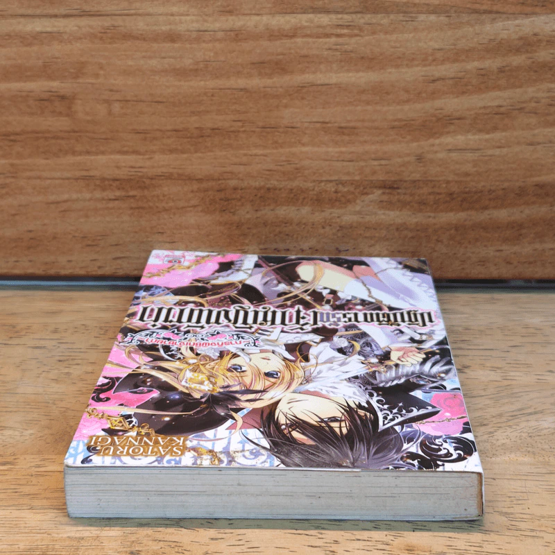 ภารกิจพิชิตเจ้าชายเก่า ปฏิบัติการรักเจ้าหญิงนักฆ่า เล่ม 1 รูปที่ 4