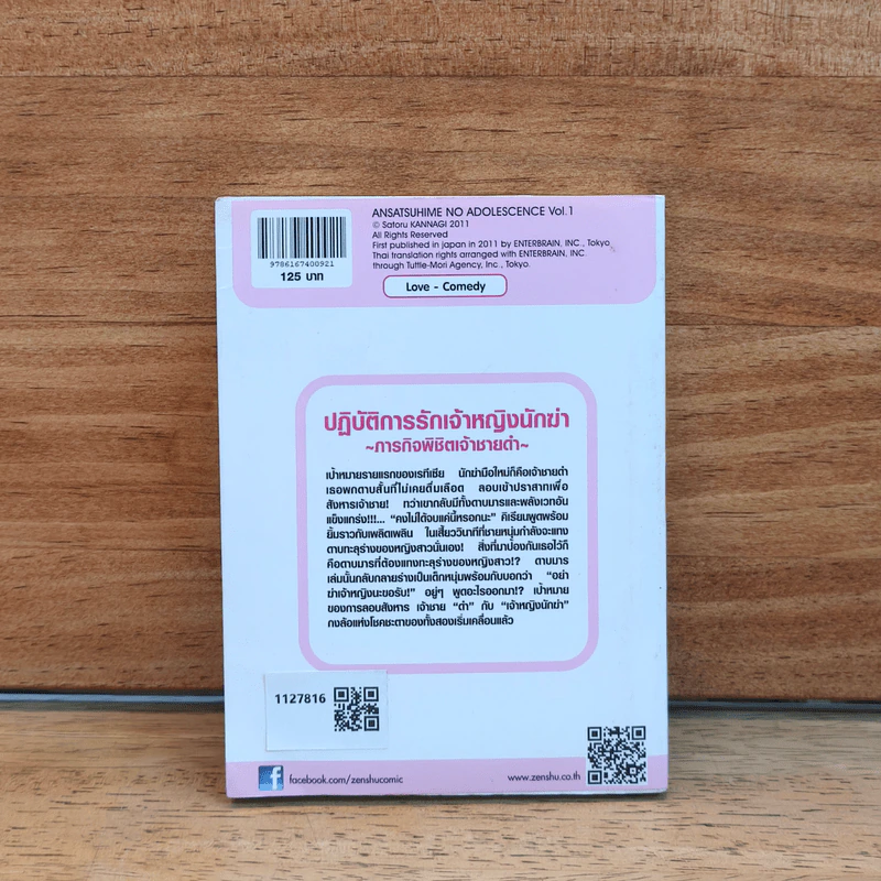 ภารกิจพิชิตเจ้าชายเก่า ปฏิบัติการรักเจ้าหญิงนักฆ่า เล่ม 1 รูปที่ 5