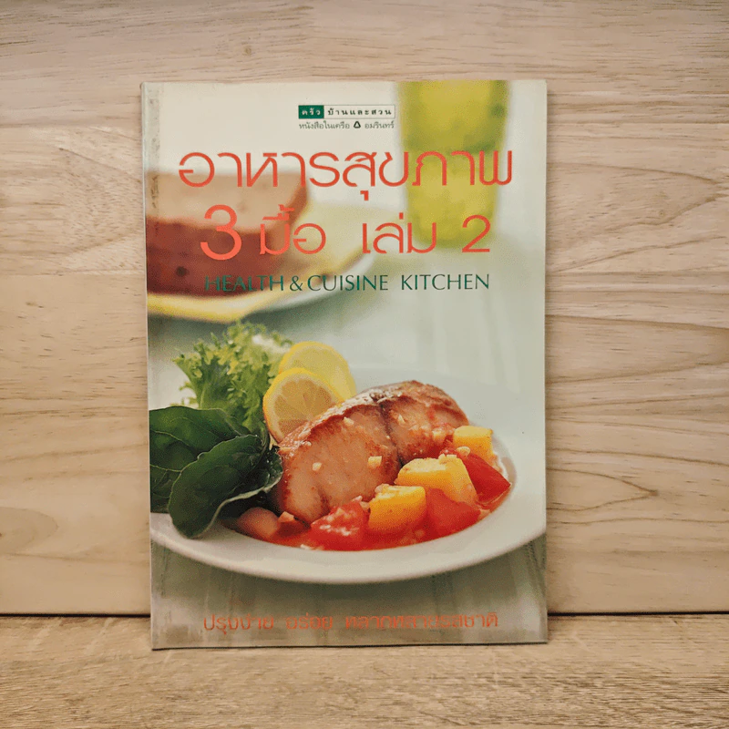 อาหารสุขภาพ 3 มื้อ เล่ม 2 - ครัวบ้านและสวน รูปที่ 1