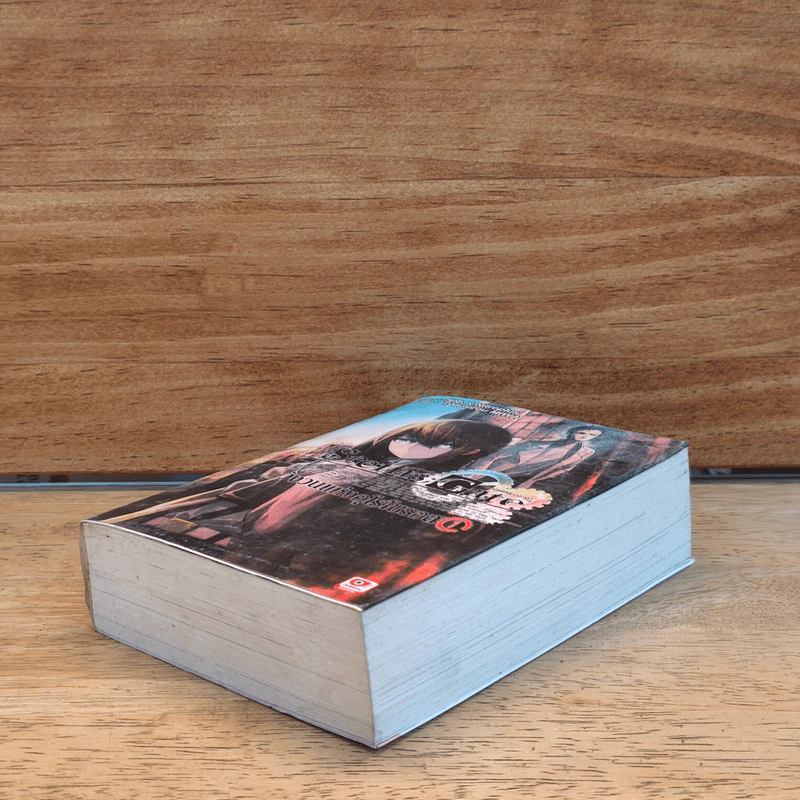 Steins;Gate วังวนแห่งอุโรโบรอส เล่ม 1 รูปที่ 3
