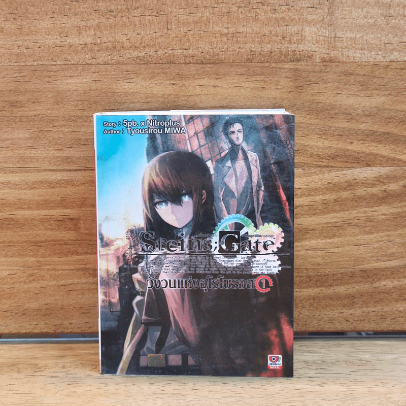 Steins;Gate วังวนแห่งอุโรโบรอส เล่ม 1 รูปที่ 1