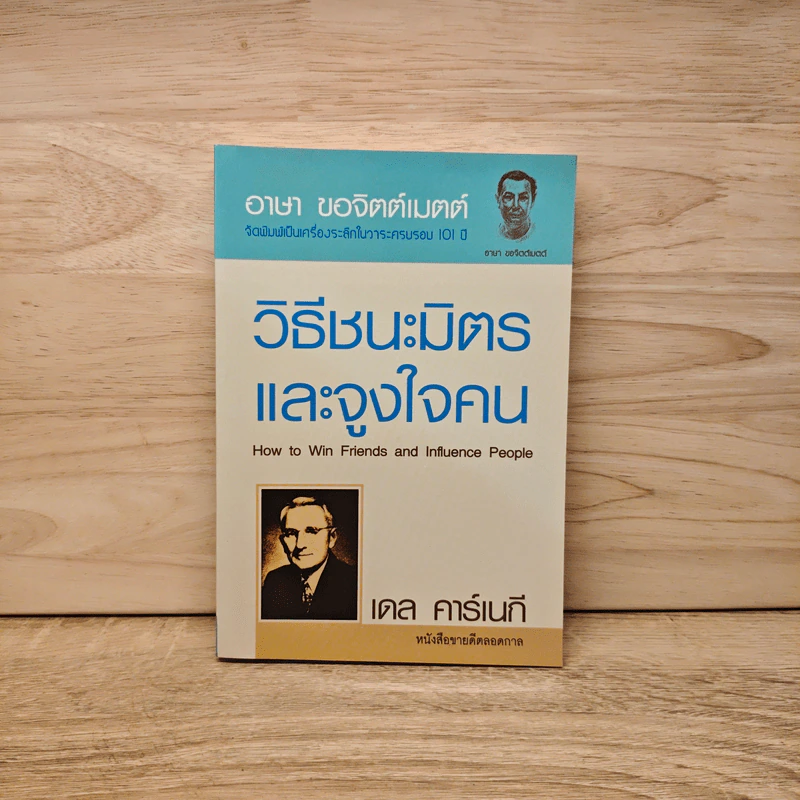 How to Win Friends Carnegie & Influence People วิธีชนะมิตรและจูงใจคน - เดล คาร์เนกี รูปที่ 1