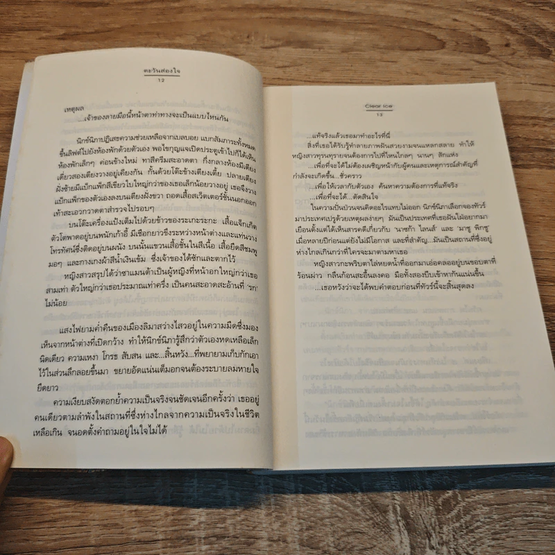ตะวันส่องใจ - Clear Ice รูปที่ 7