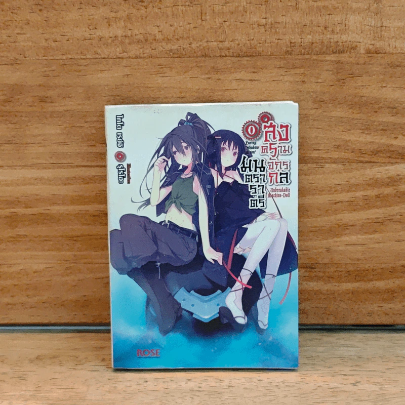 สงครามจักรกลมนตราราตรี เล่ม 0 รูปที่ 1