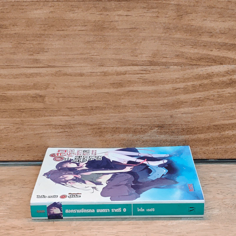 สงครามจักรกลมนตราราตรี เล่ม 0 รูปที่ 2