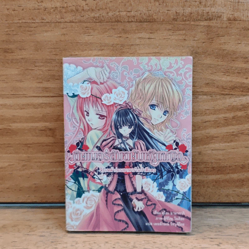 ดินเนอร์ลับฉบับเจ้าหญิง จิบเหล้าก่อนอาหารในป่าสีแดง - Kuro Yamasaki (คุโระ ยามาซากิ) รูปที่ 1
