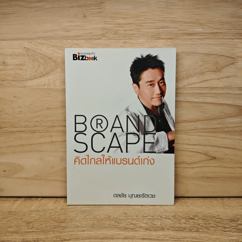 คิดไกลให้แบรนด์ดัง Brand Scape - ดลชัย บุณยะรัตเวช รูปที่ 1