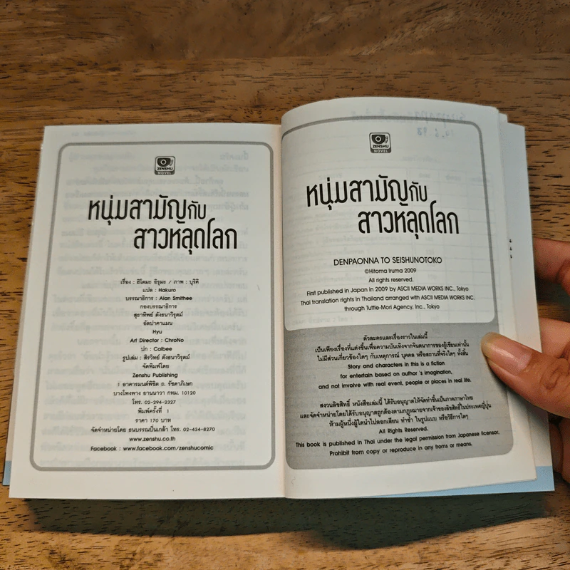 หนุ่มสามัญกับสาวหลุดโลก เล่ม 1 รูปที่ 10