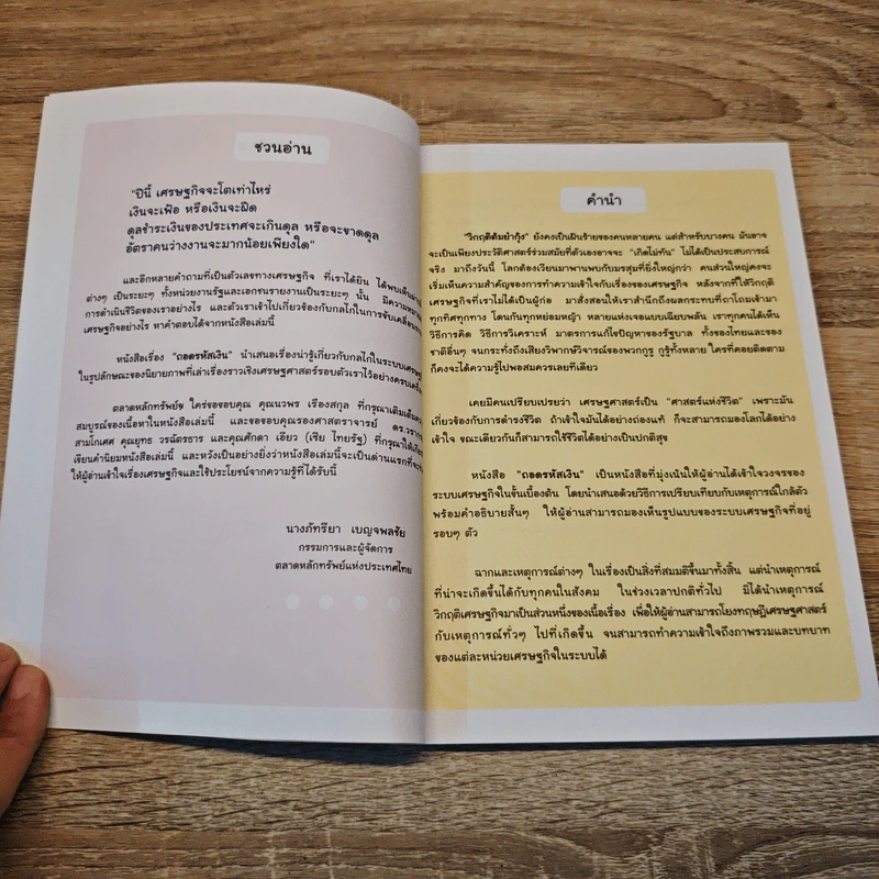 ถอดรหัสเงิน เรียนรู้เศรษฐศาสตร์ เข้าใจเศรษฐกิจ รูปที่ 7