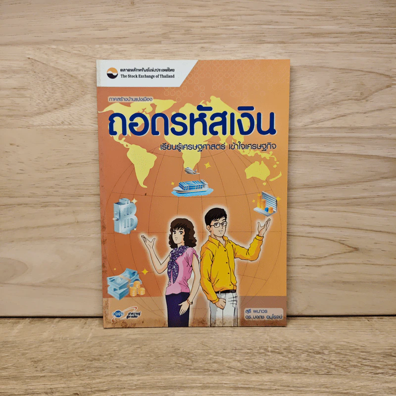 ถอดรหัสเงิน เรียนรู้เศรษฐศาสตร์ เข้าใจเศรษฐกิจ รูปที่ 1