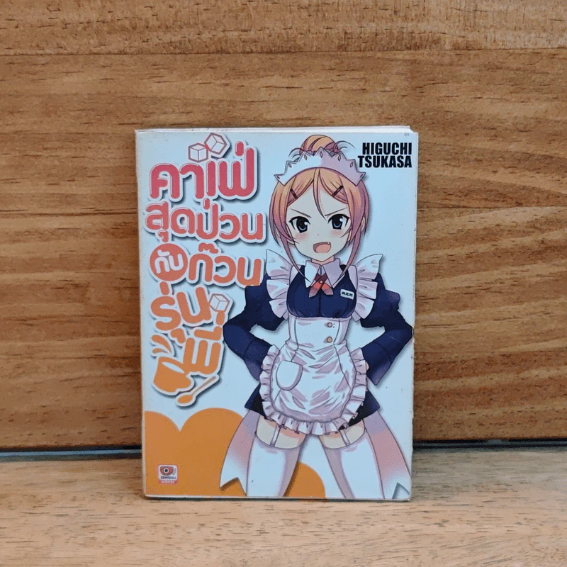 คาเฟ่สุดป่วนกับก๊วนรุ่นพี่ เล่ม 1 รูปที่ 1